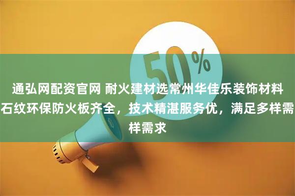 通弘网配资官网 耐火建材选常州华佳乐装饰材料，石纹环保防火板齐全，技术精湛服务优，满足多样需求