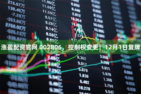 涨盈配资官网 002806，控制权变更！12月1日复牌