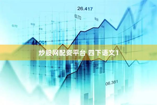 炒股网配资平台 四下语文1